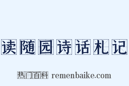 读随园诗话札记是什么意思的图片